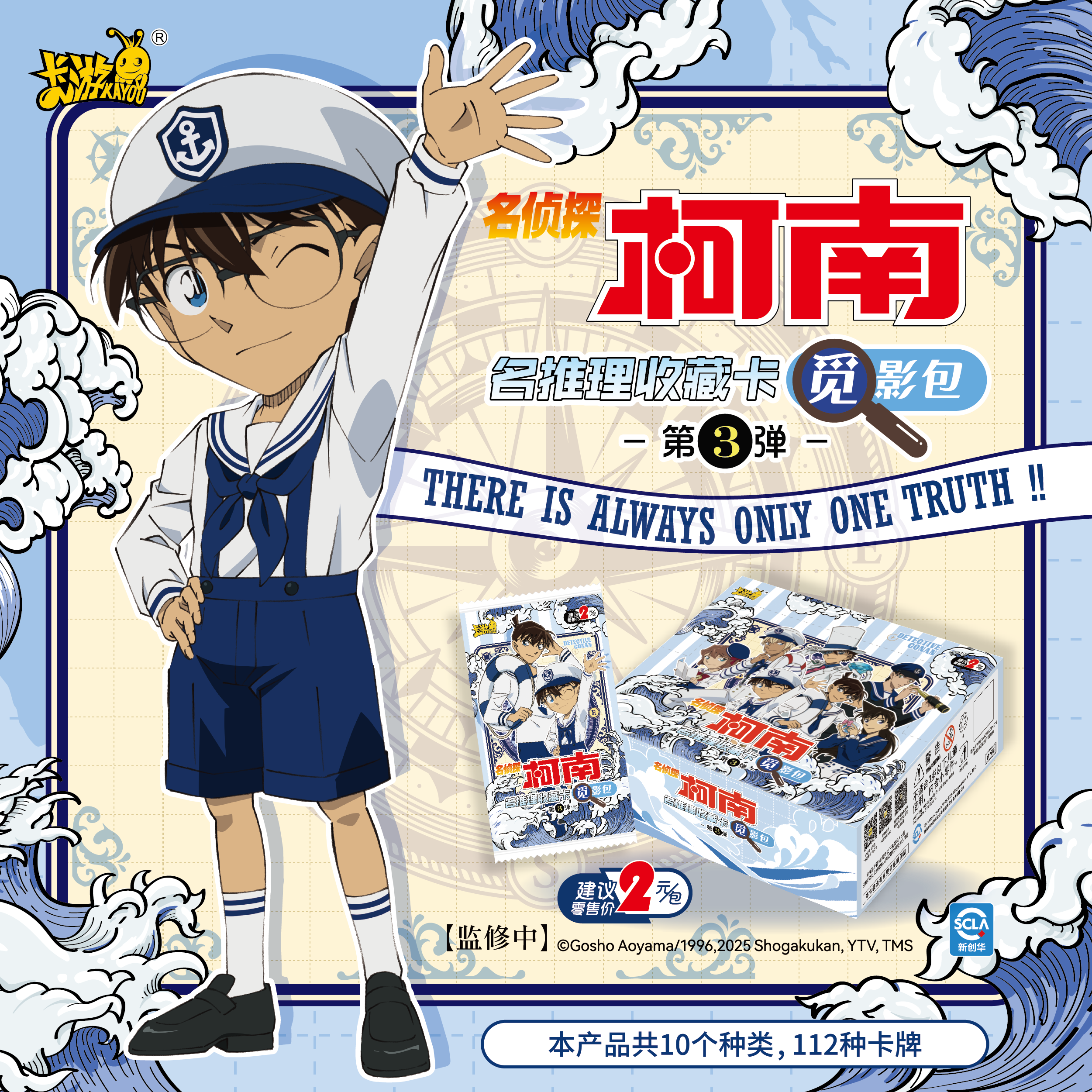 【SSR+3】名侦探柯南觅影包第3弹名推理收藏卡牌盲盒（正版授权）