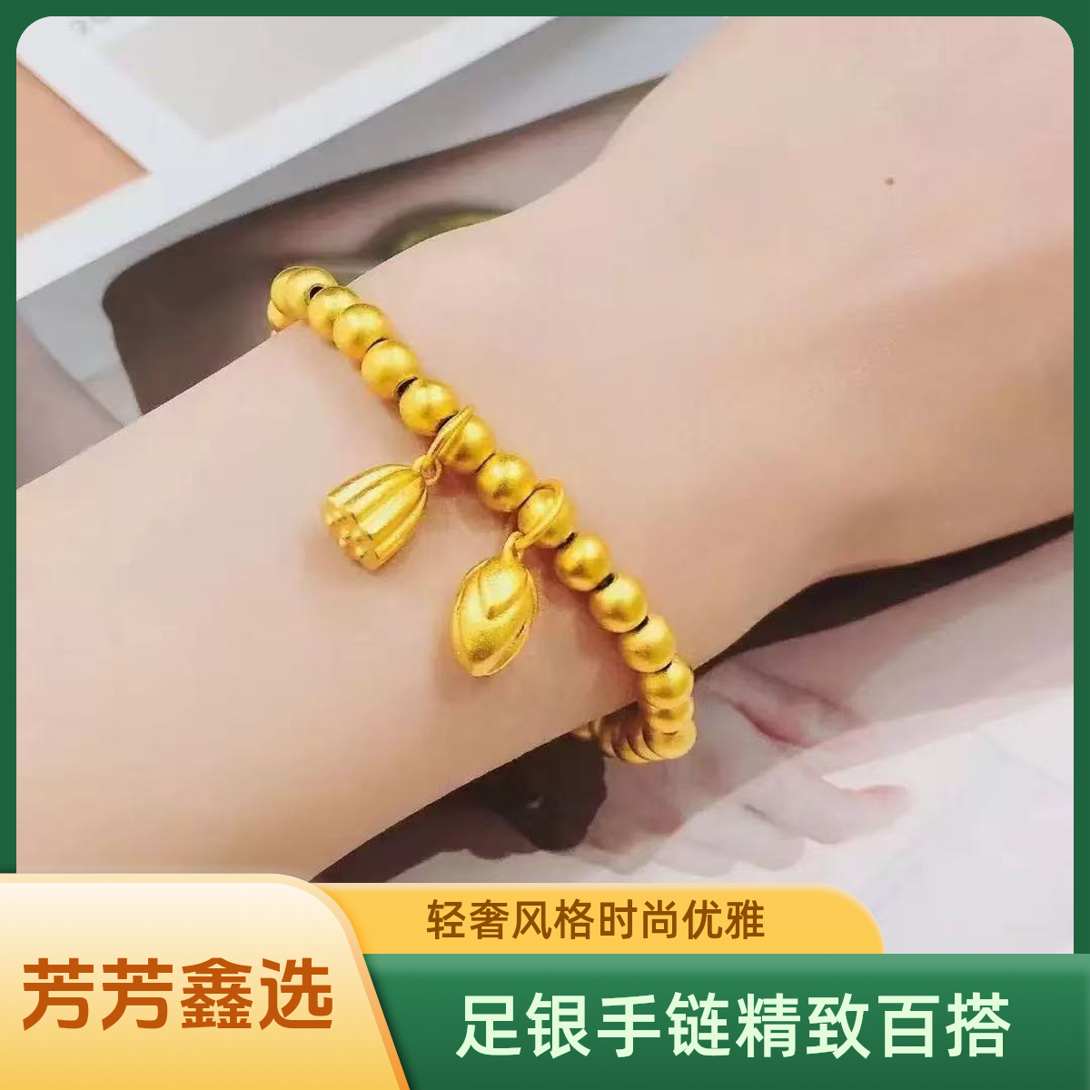 足银手链 苞金足银两世欢轻奢百搭时尚气质精美素款手链         