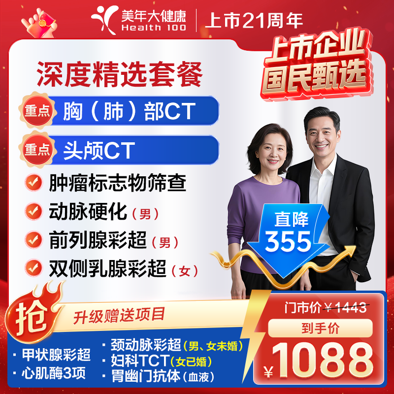 双12大促|体检套餐父母全身体检21ZBHF00头肺双CT心脏风湿甲状腺
