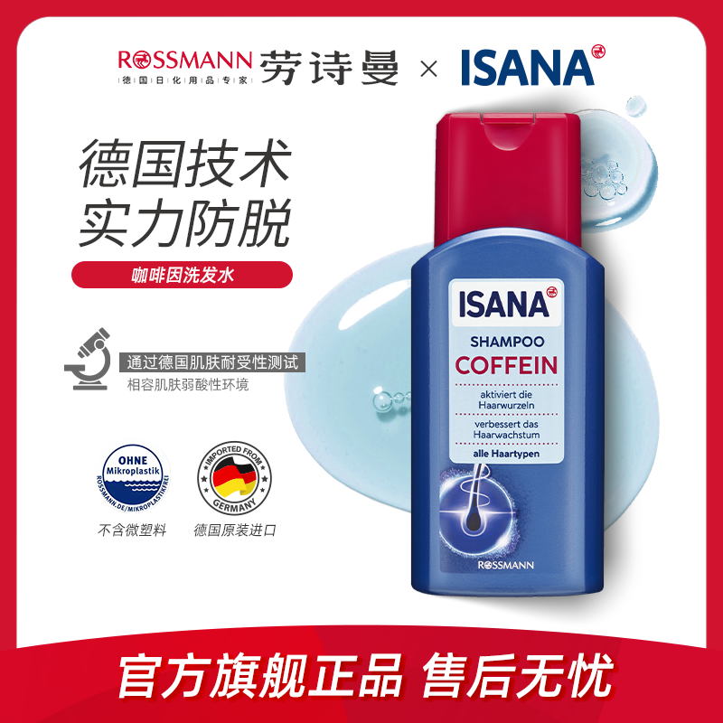 ISANA伊莎妠德国进口咖啡因防脱洗发水250ml/瓶