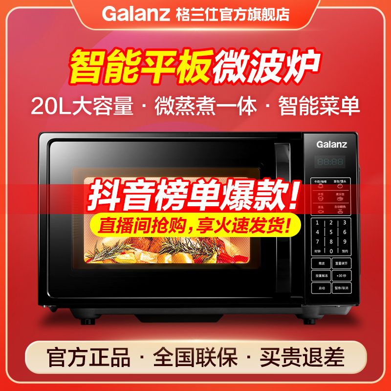 格兰仕20升大容量全自动多功能平板智能速热杀菌小型家用微波炉b1