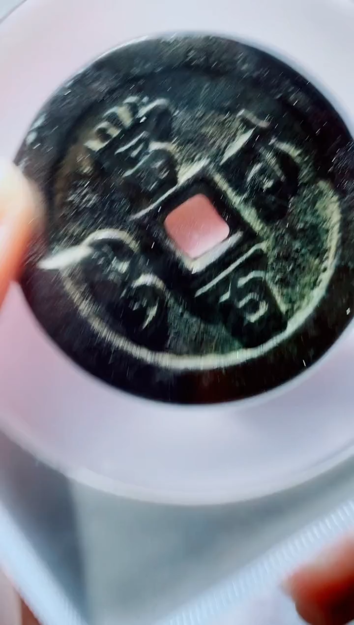 【闪购商品】铜一鸣古钱币尾号205