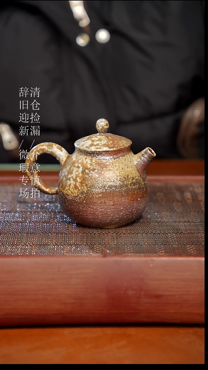 陶瓷奢瓷/瑞寅柴烧茶器（壶）242