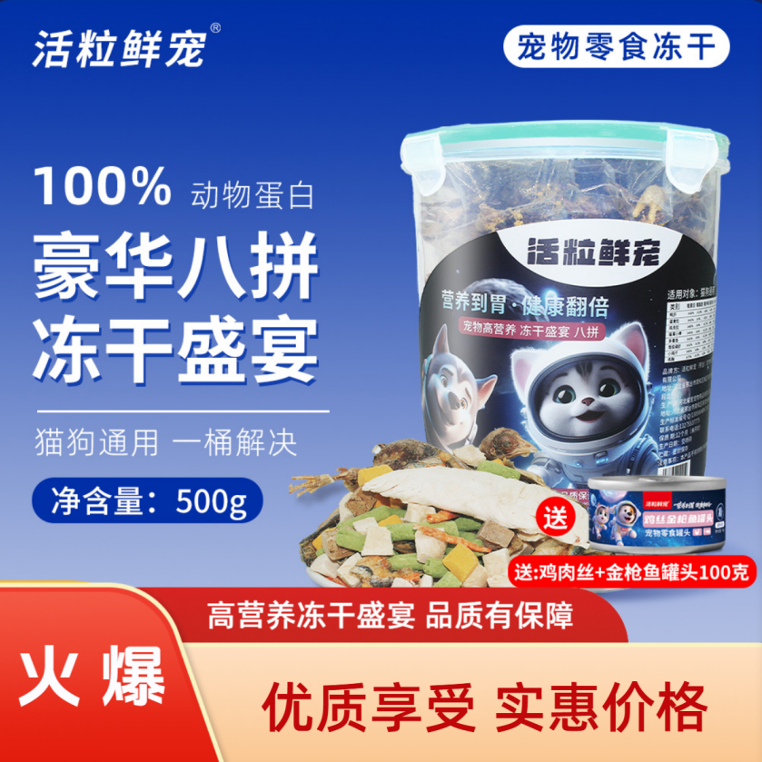 活粒鲜宠（高营养冻干盛宴猫狗混合通用八拼）金秋便捷大容量