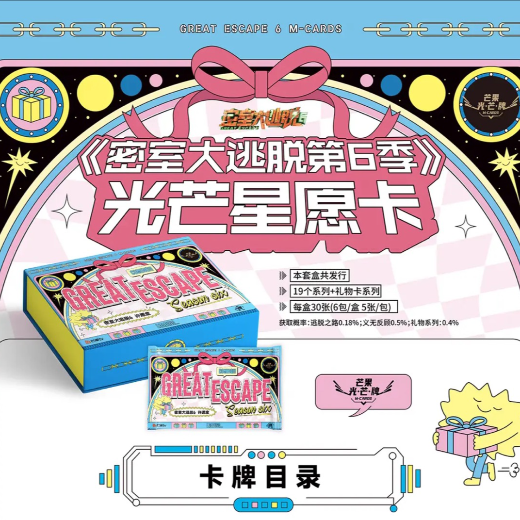 【7】1盒车小甜莓企划《密室大逃脱》6光芒星愿卡（代拆）