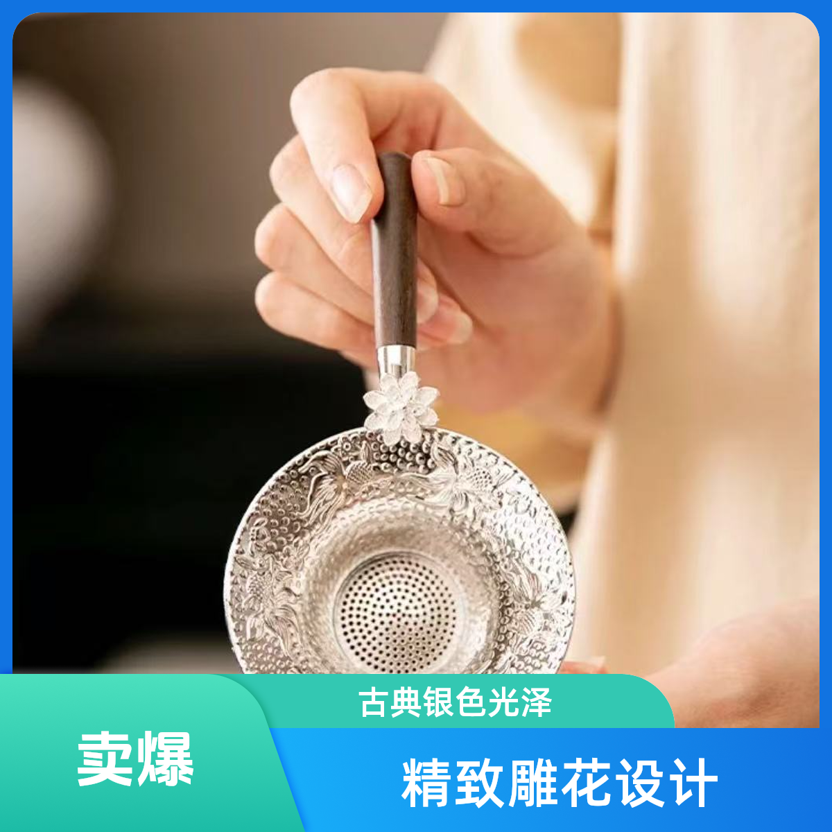 莲花-银茶漏过滤3247特惠