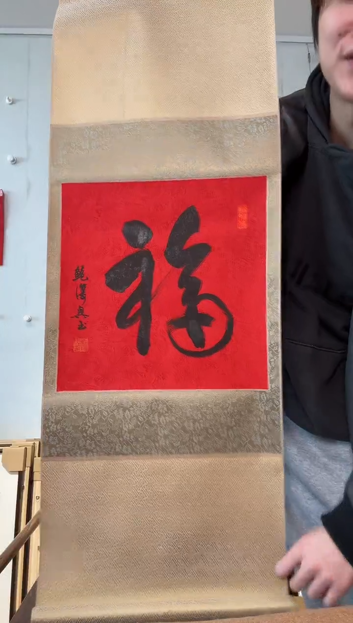 书法鲍老师 福字 立轴