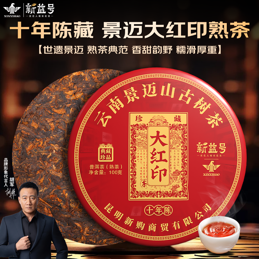 新益号2014景迈山普洱茶叶熟茶饼云南古树茶大红印茶叶直播店铺