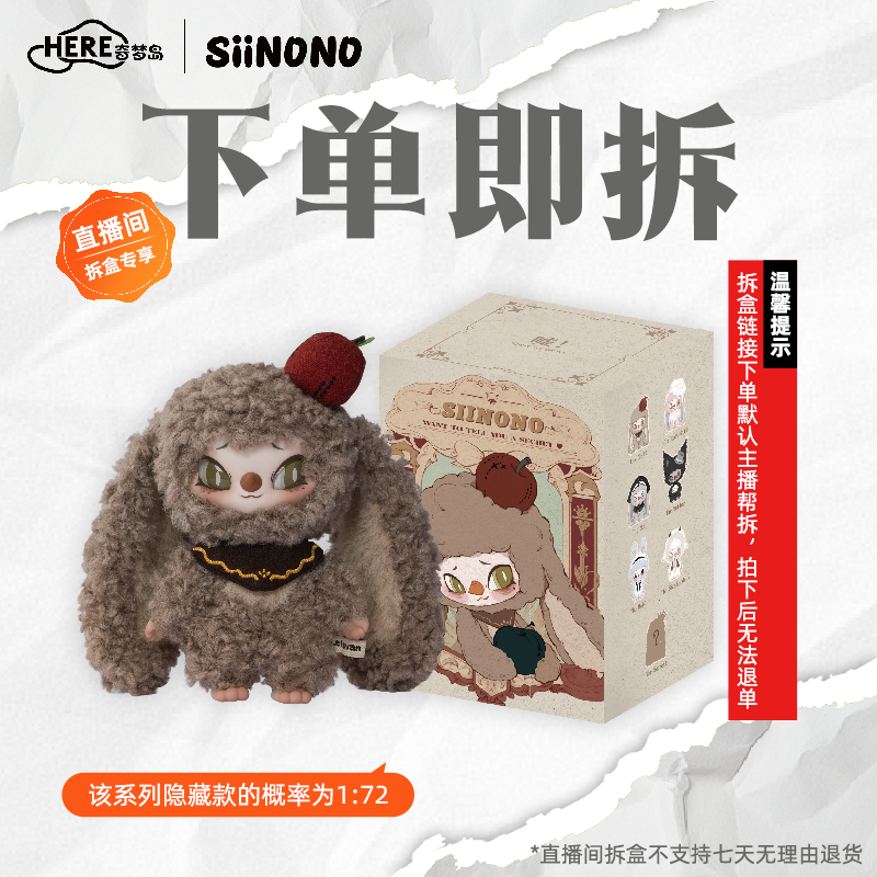 【线上拆盒】SiiNONO赛诺诺想告诉你一个秘密系列手办盲盒