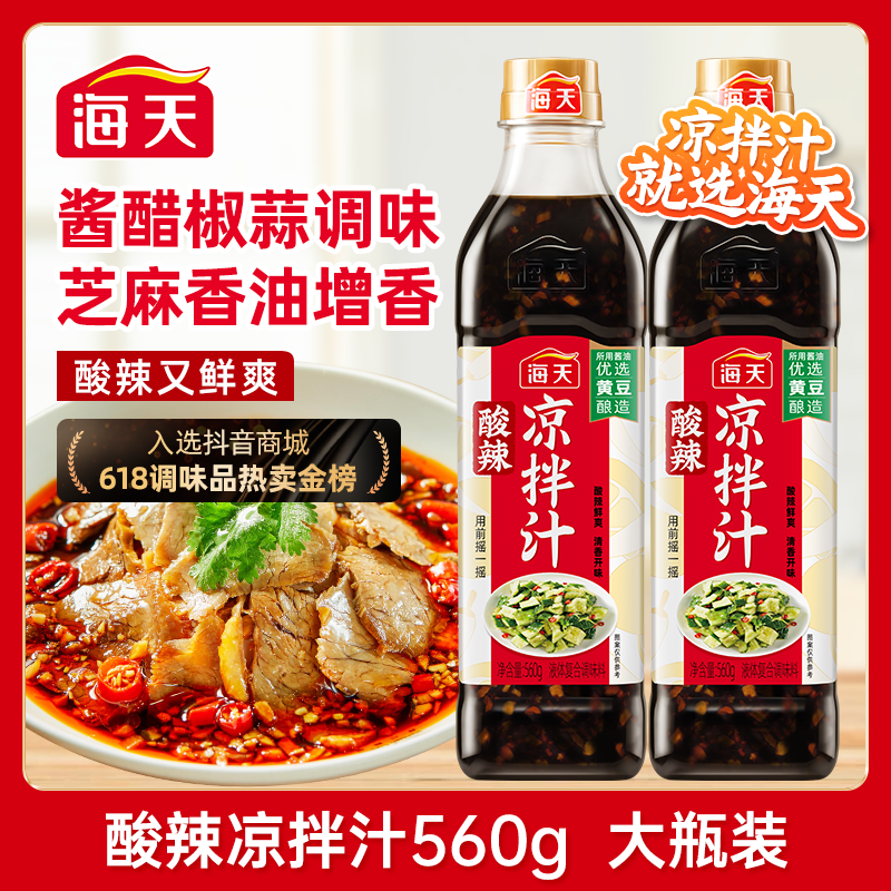 【大厨调制】海天酸辣凉拌汁家常凉拌菜调料汁黄瓜海鲜凉面调味油醋