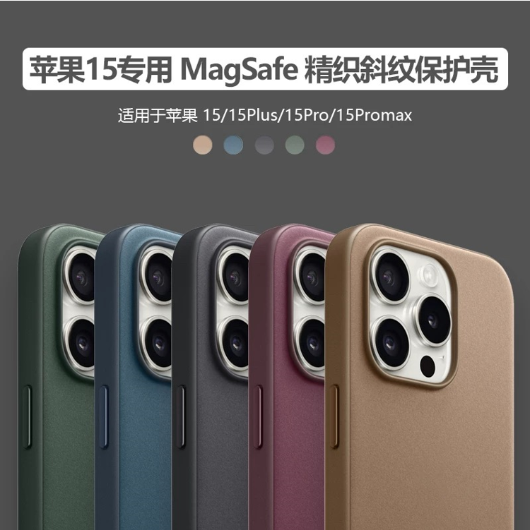 准新品 Apple/苹果 15系列精织斜纹手机壳