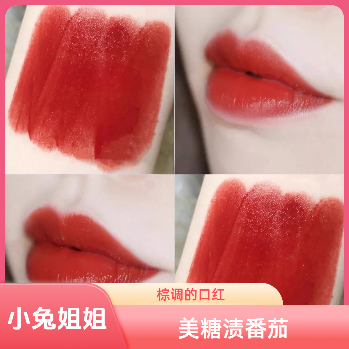 【百搭不挑人】漆光黑管滋润烂番茄色740