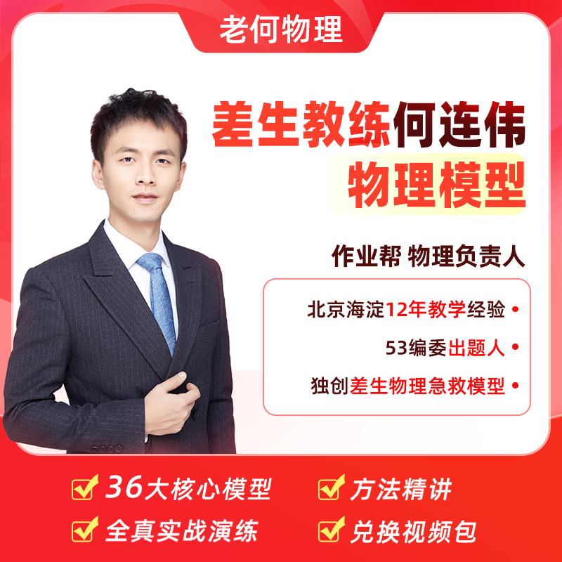 【兑换填地址】何连伟推荐作业帮高中物理笔记配套精讲视频-2