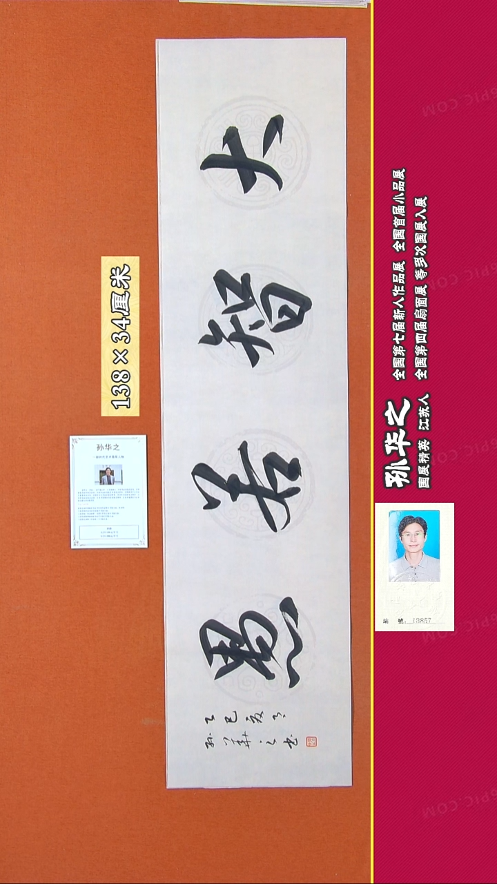书法165R孙华之书法作品