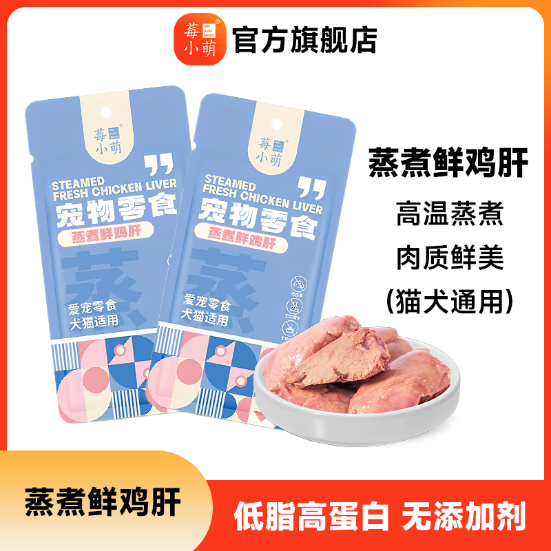 【旗舰店专属】莓小萌蒸煮鸡肝猫狗吃的宠物零食营养伴侣水煮鸡肝