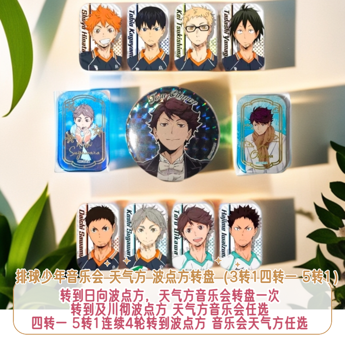 【排球少年海景转盘3转1】排球少年音乐会 排球少年天气方 波点方