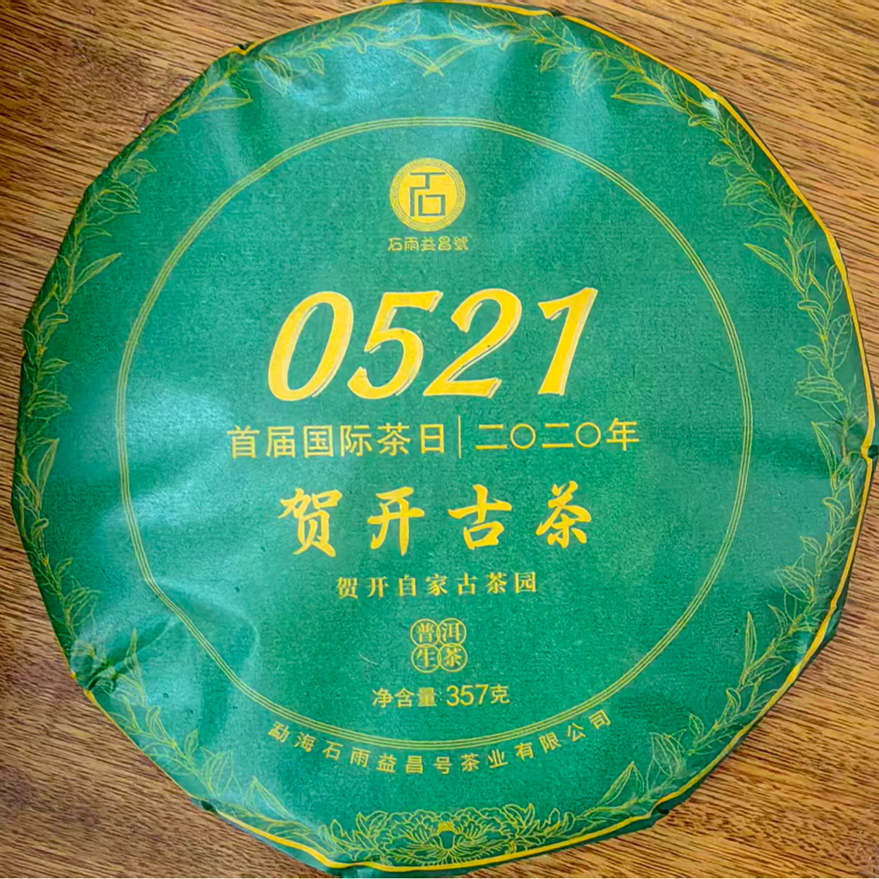【大宝专属】2020年石雨 贺开古茶 普洱生茶357克/饼