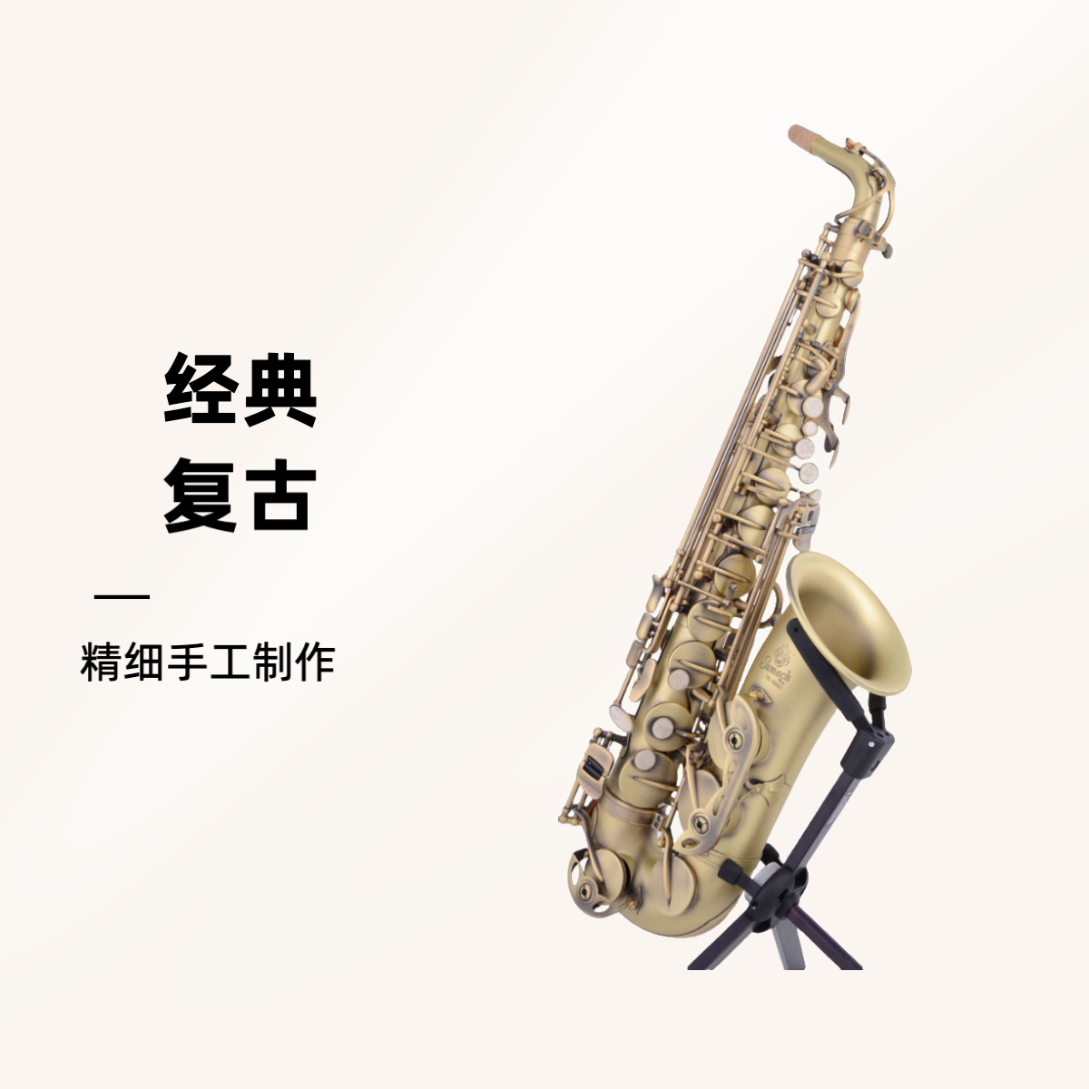 圣马赫SAS-820CC中音复古萨克斯降E调管乐器初学考级专用