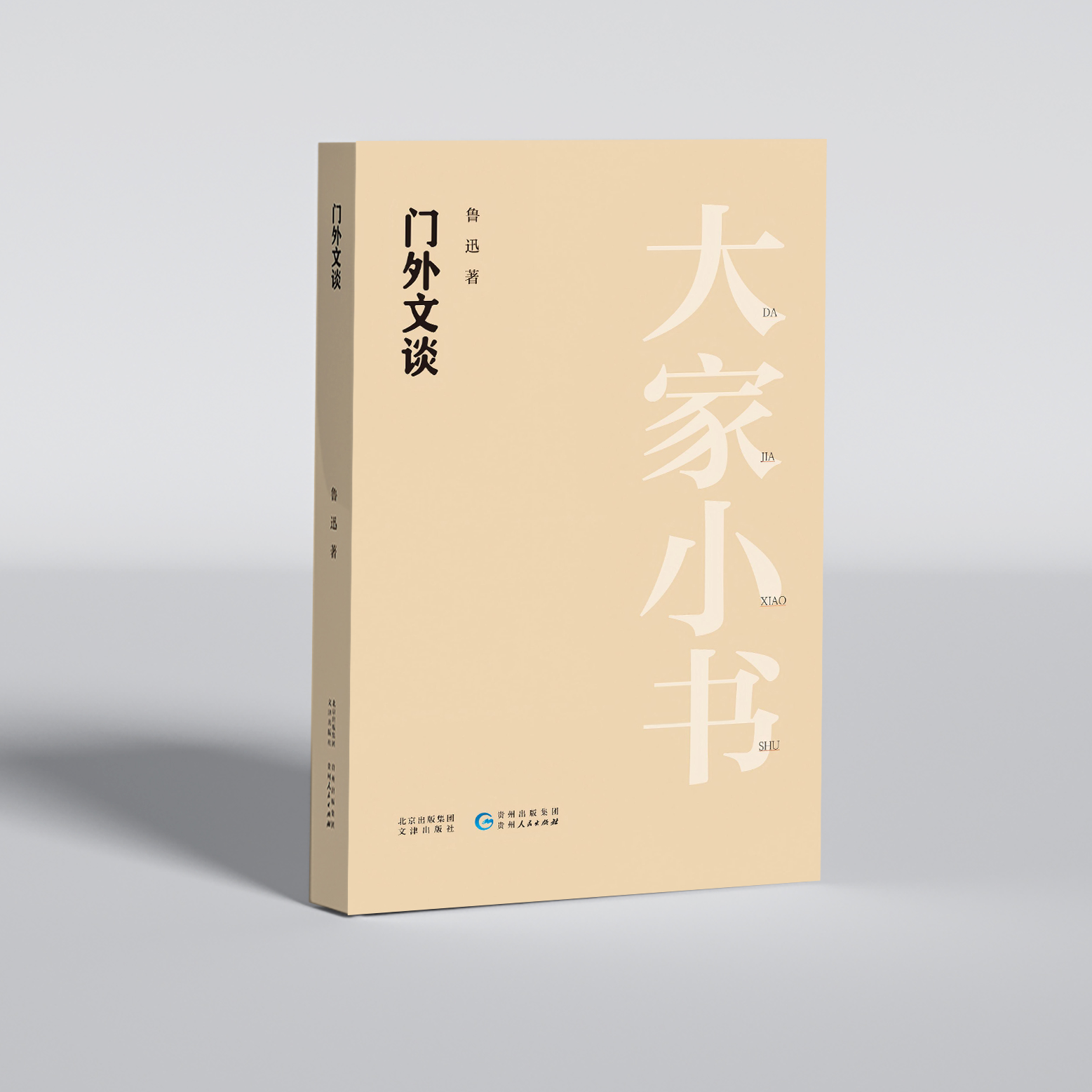 《门外文谈》大家小书系列图书