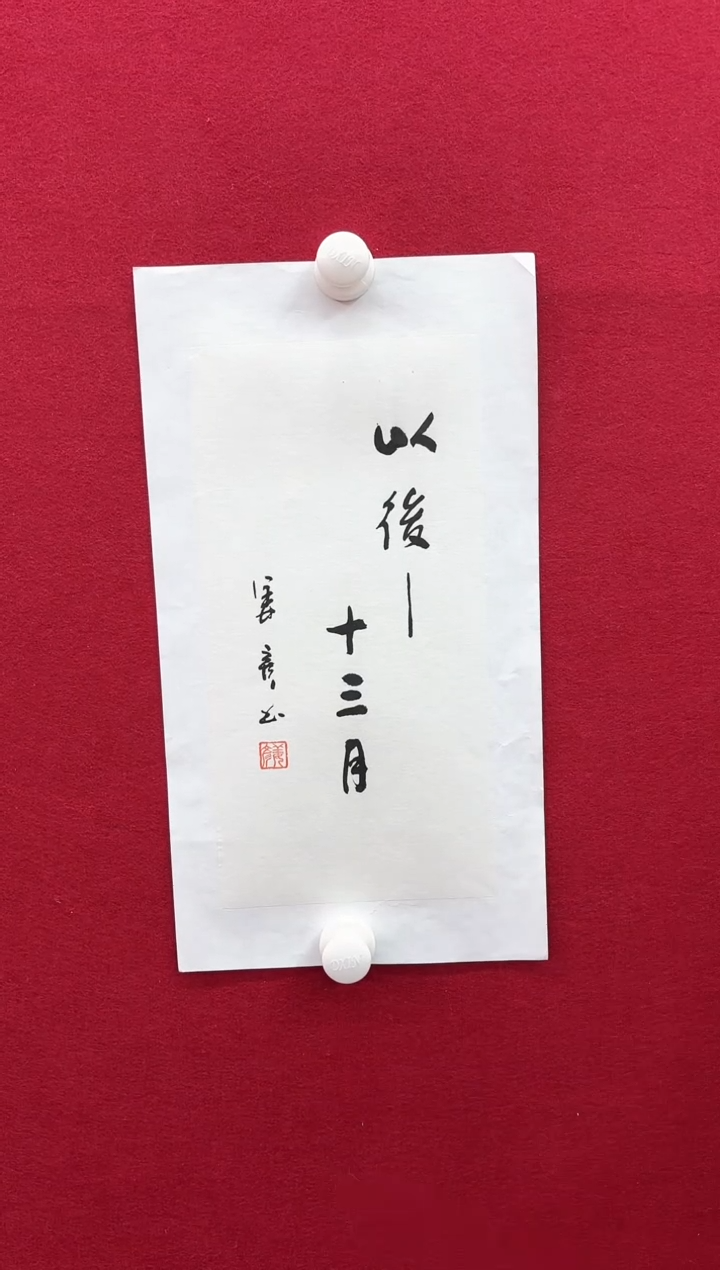 【闪购商品】书法L-姜老师书法作品