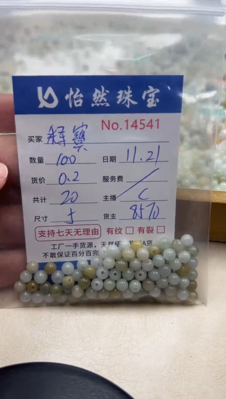 散珠翡翠释*单：14541