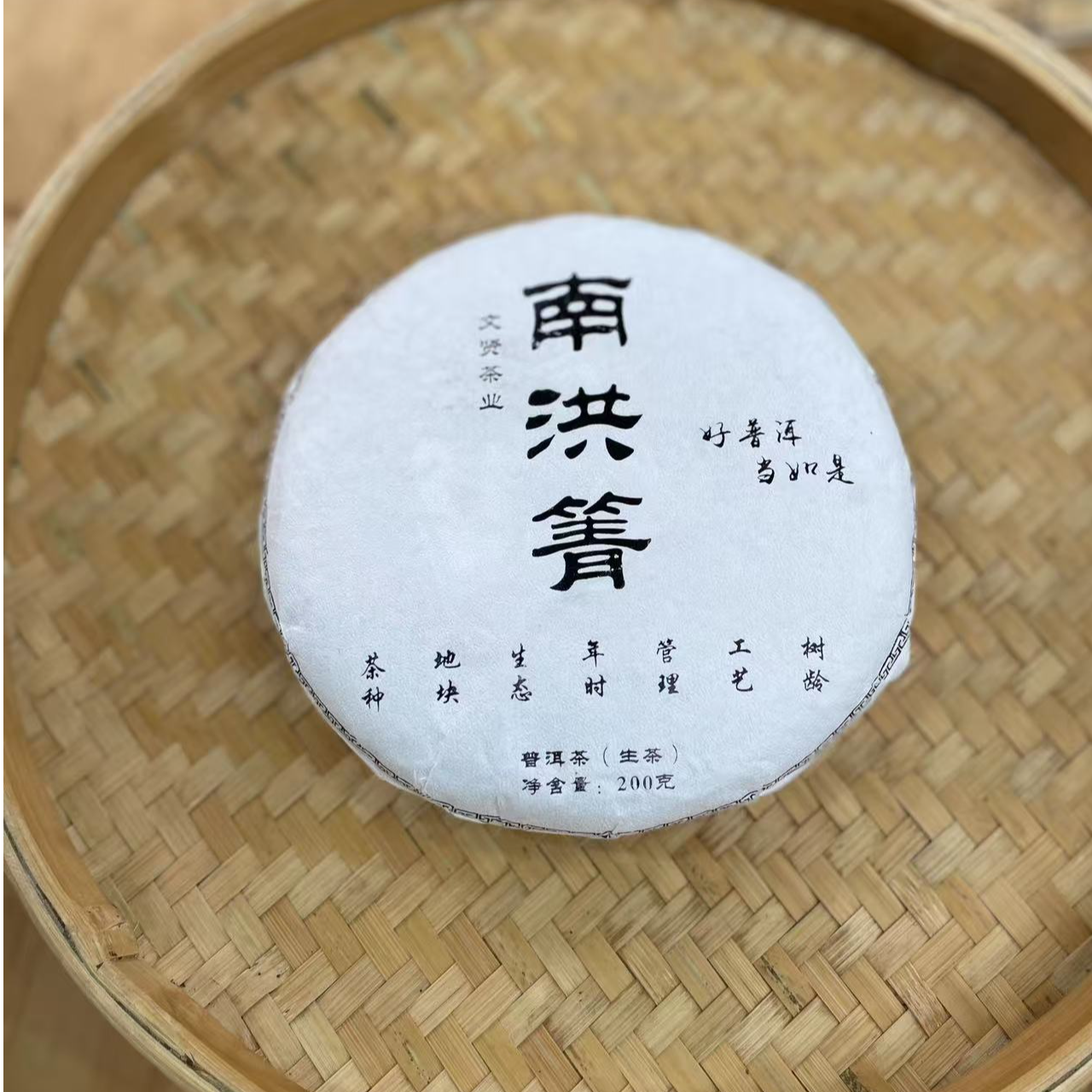【9号】2024年 南洪箐·古树·春 生茶 200克/饼 7月10日