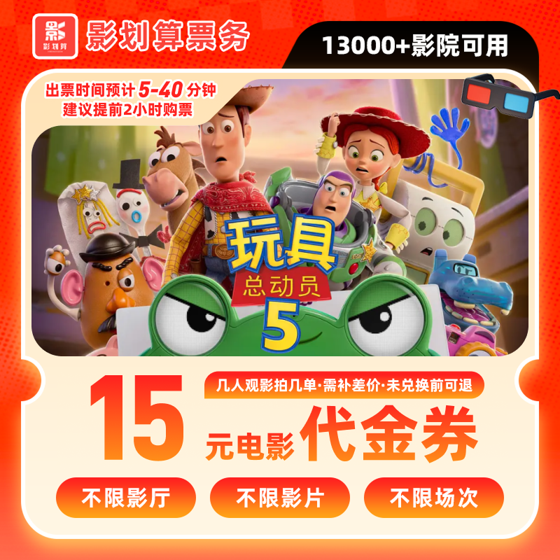 【玩具总动员5】9.9代15元电影票代金券抖音团票团购券电影院观影券