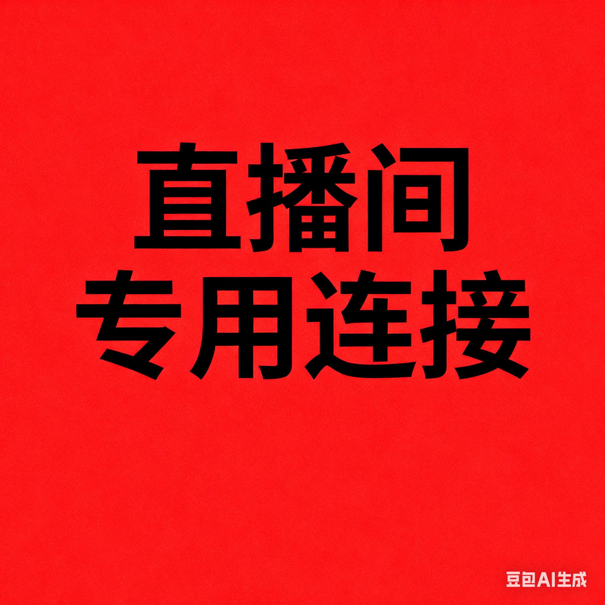 直播间专用连接葫芦私自下单慎拍