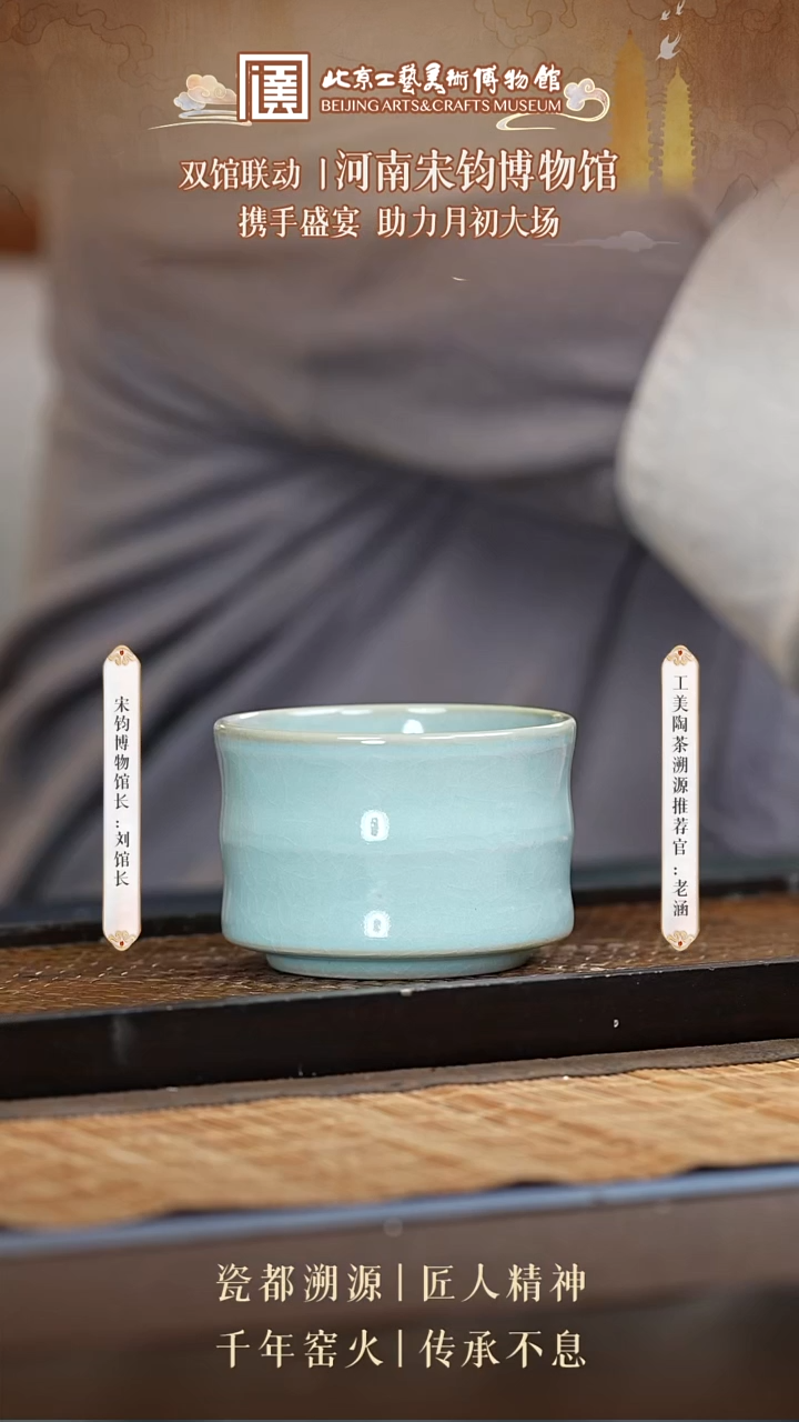 陶茶溯源 钧瓷 34