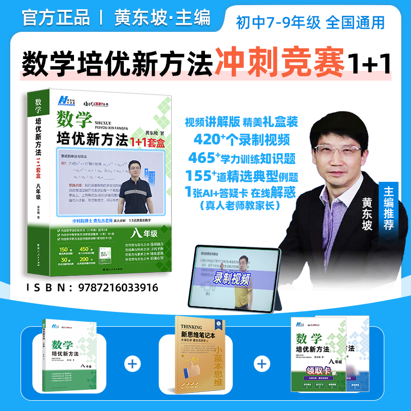 黄东坡培优新方法初中数学同步拔高北大博士套盒