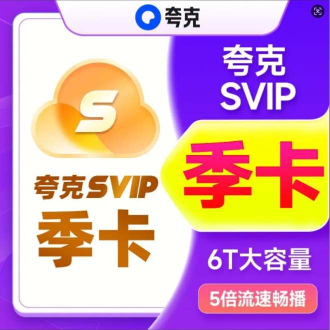 【直充秒到】夸克网盘超级会员季卡 夸克SVIP季卡/svip三个月
