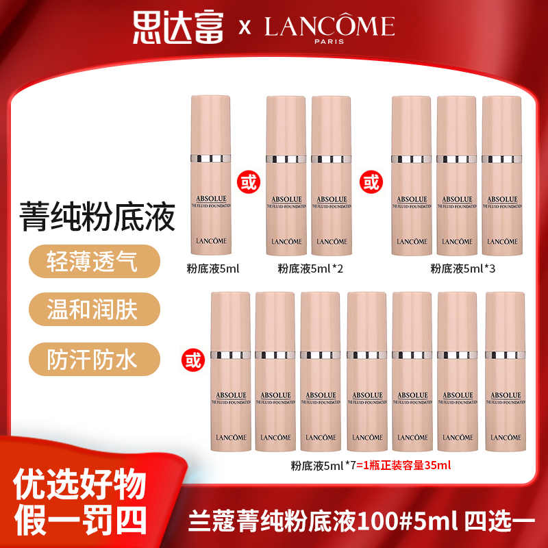 兰蔻菁纯臻颜精华粉底液100# 5ml多规格四选一 轻薄自然 提亮肤色