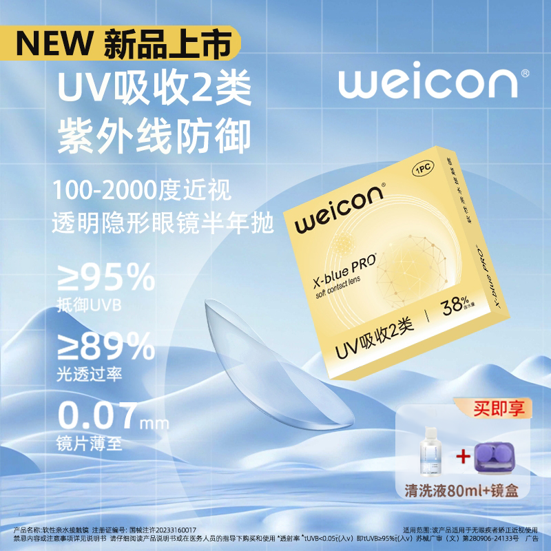 卫康新品【金装X-blue PRO半年抛2片装】轻薄水润透气透明隐形眼镜