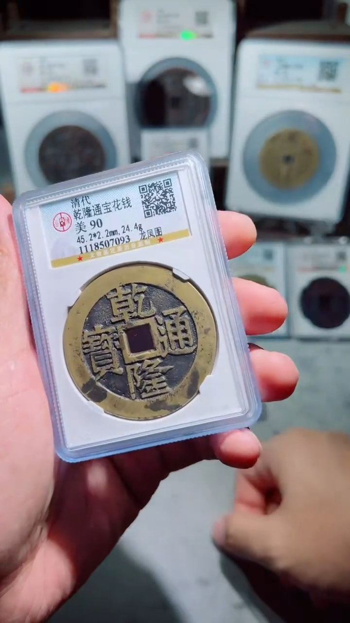 【闪购商品】铜乾隆通宝龙凤图花钱90