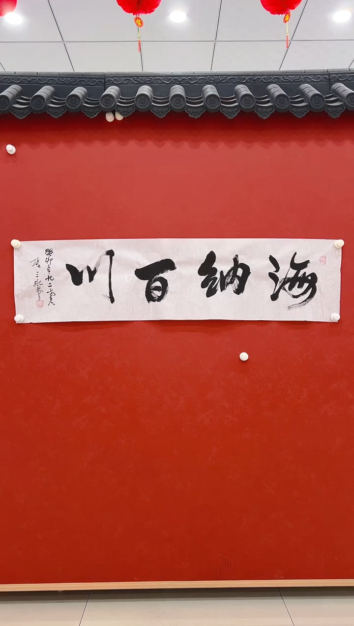 【闪购商品】书法张老师  书法  海纳百川  4平尺