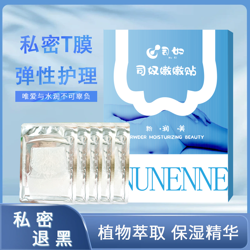 光代私密面膜外贴粉嫩去黑色素私密护理红白素妹膜补水保养