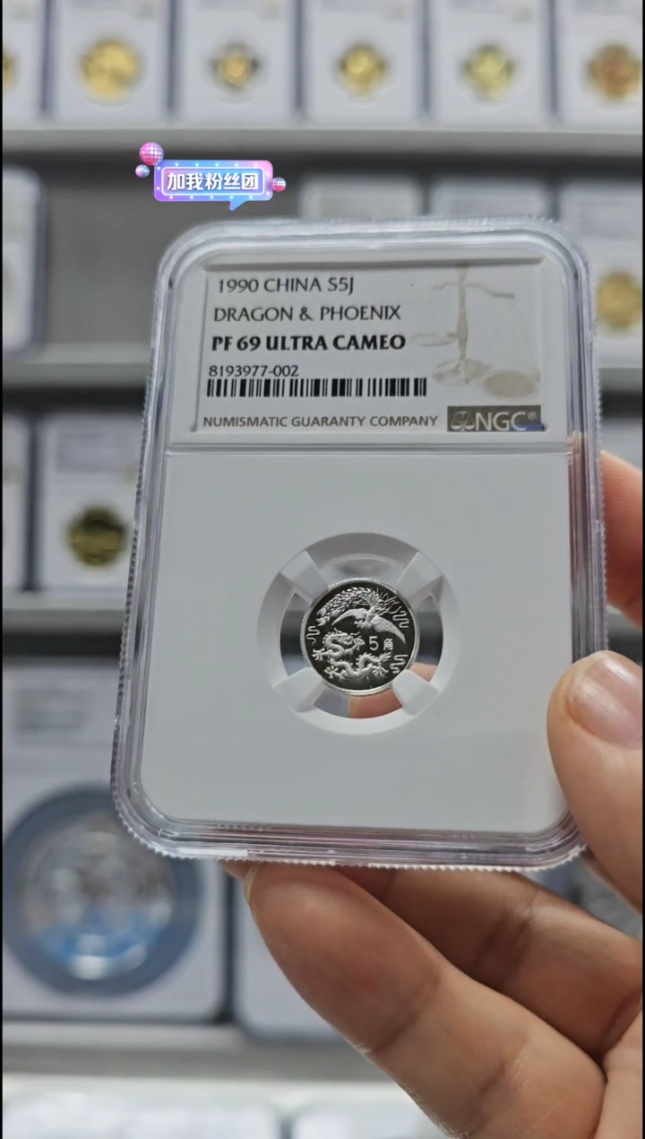 【闪购商品】纯银1990年龙凤银币NGC69有证无盒