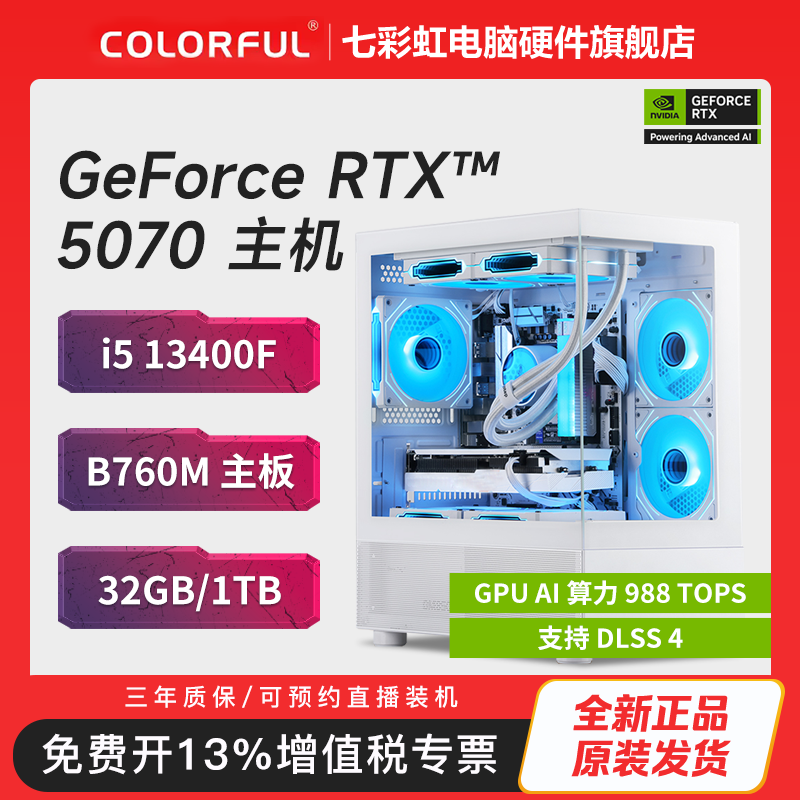 【RTX 5070新品爆款】七彩虹i5i7+WIFI白色电脑组装台式机游戏主机
