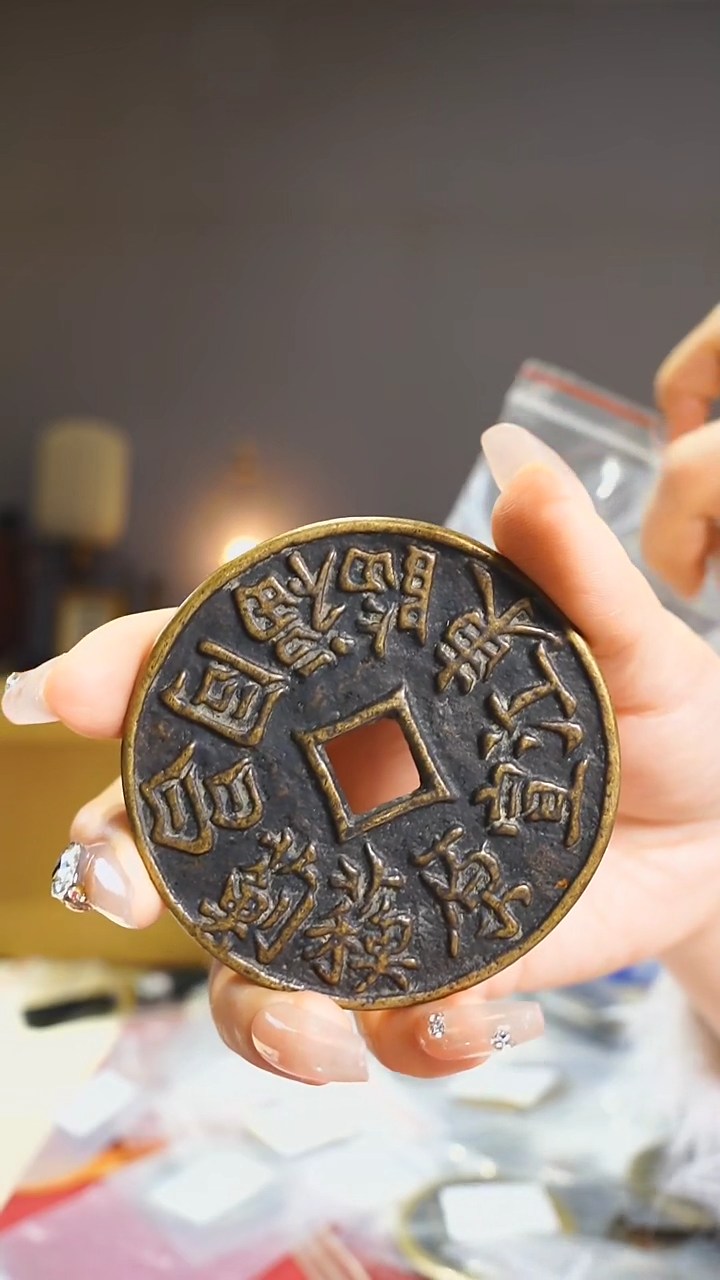 【闪购商品】铜康熙二十局口命花钱/6.4cm/123