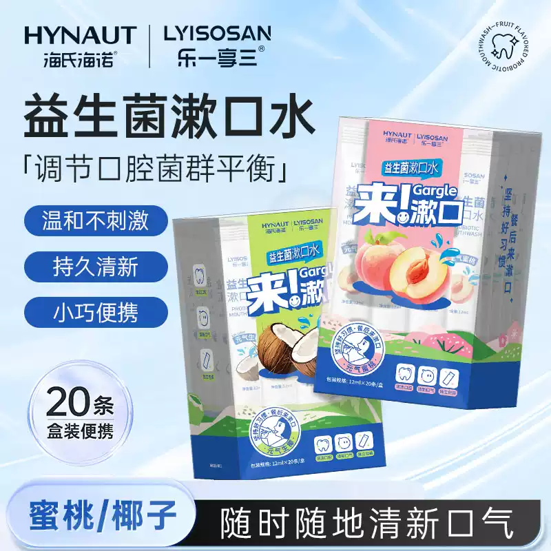 海氏海诺益生菌漱口水口腔清洁异味清新口气无酒精便携条状漱口液
