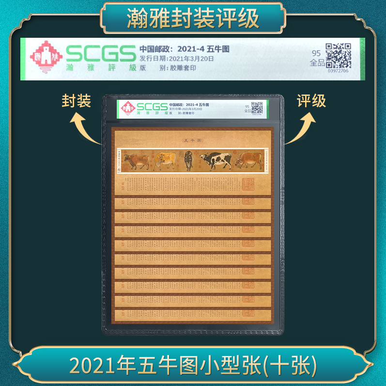 2021年五牛图小型张 （十张）瀚雅评级 95全品