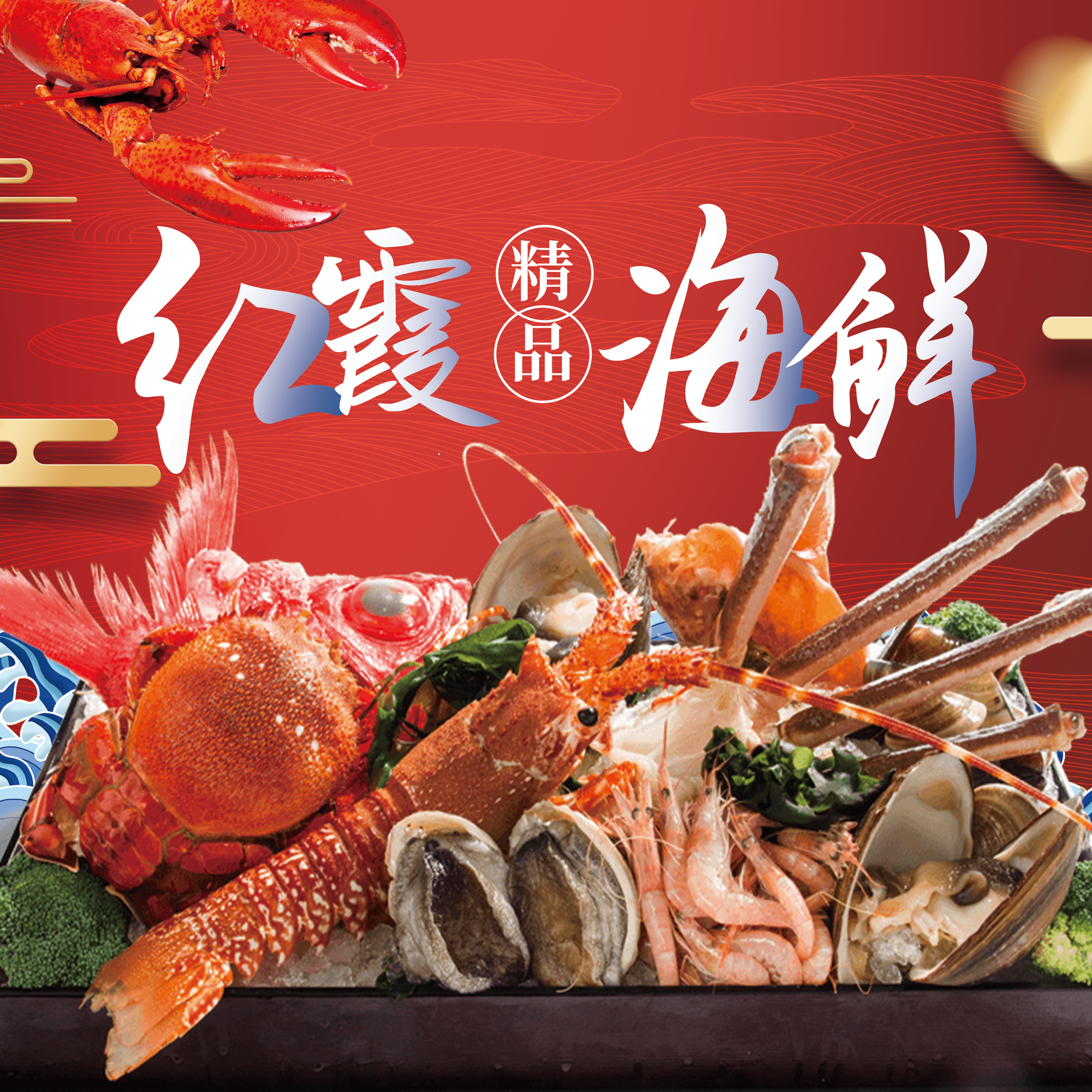 海鲜礼盒 私人定制  