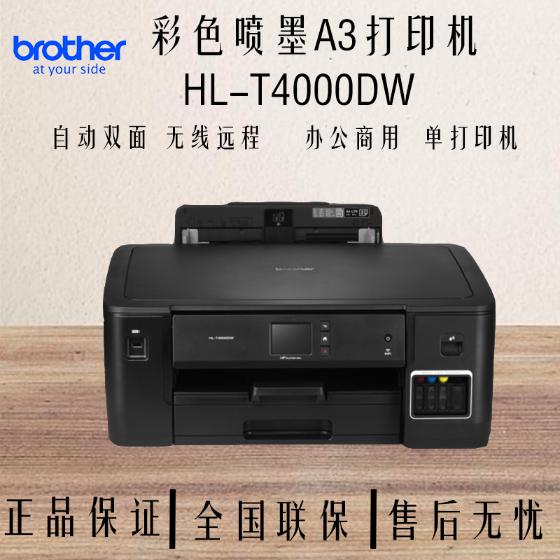 兄弟HL-T4000DW喷墨打印机自动黑白高速彩色功能液晶无线网络相片