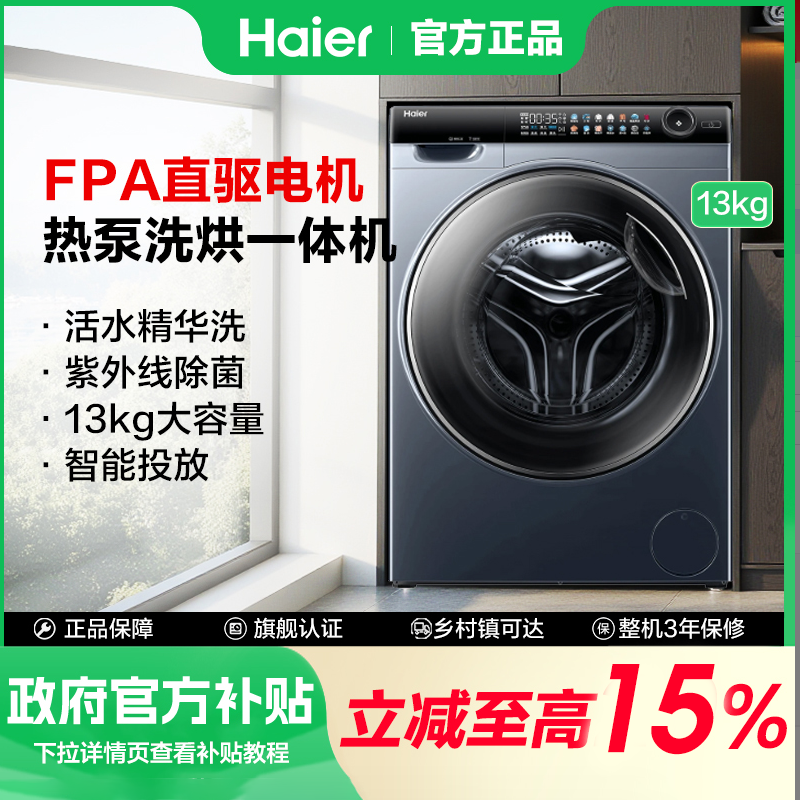 【政府补贴】96热泵洗烘一体活水精华洗13公斤双擎热泵变频直驱