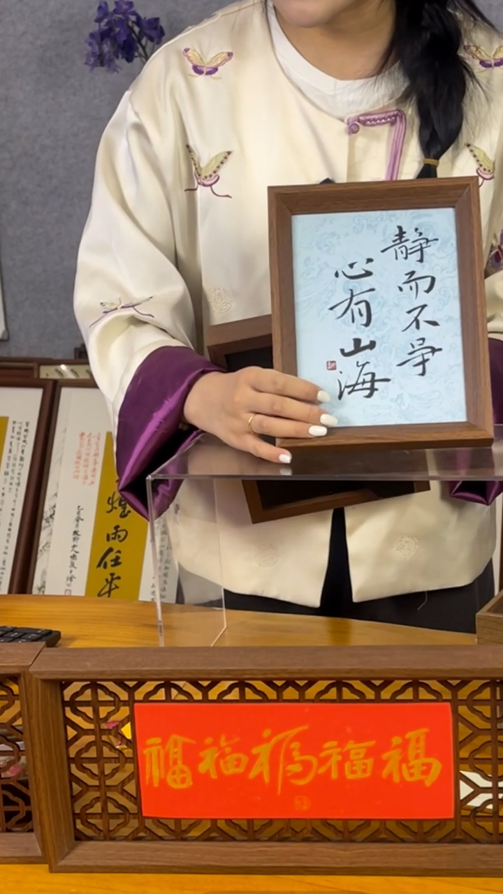 【闪购商品】书法【心有山海静而不争】17*22