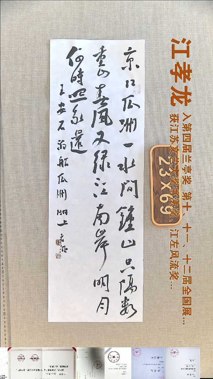 书法江孝龙书法福利23*69京口瓜洲一水间