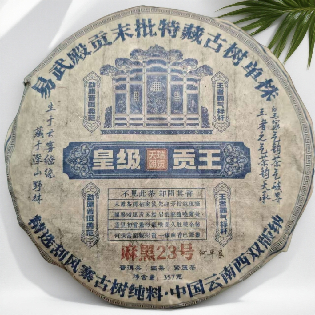【茶哥严选】 豫康茶厂 皇级贡王 普洱生茶 357g（拍1发3 拍2发7饼）