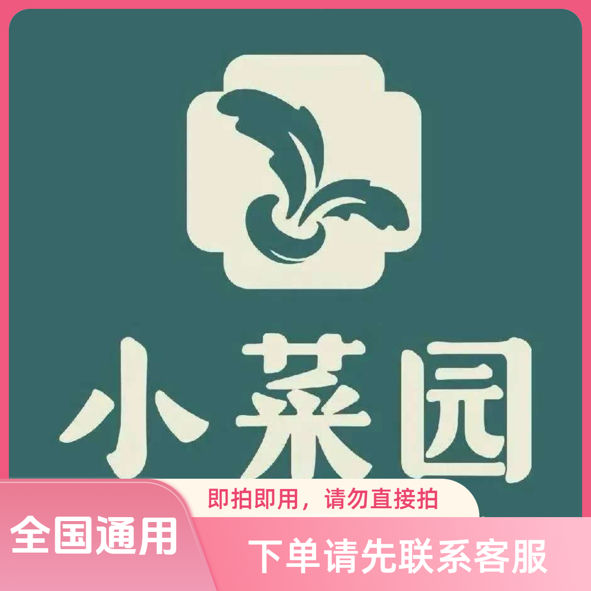 小菜园代金券全国通用下单前请先联系客服