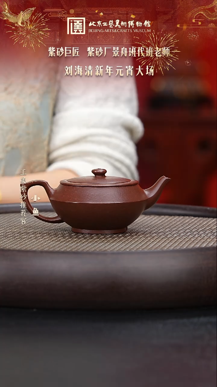 【闪购商品】紫砂茶壶国企品牌 陶茶溯源 刘海清 050