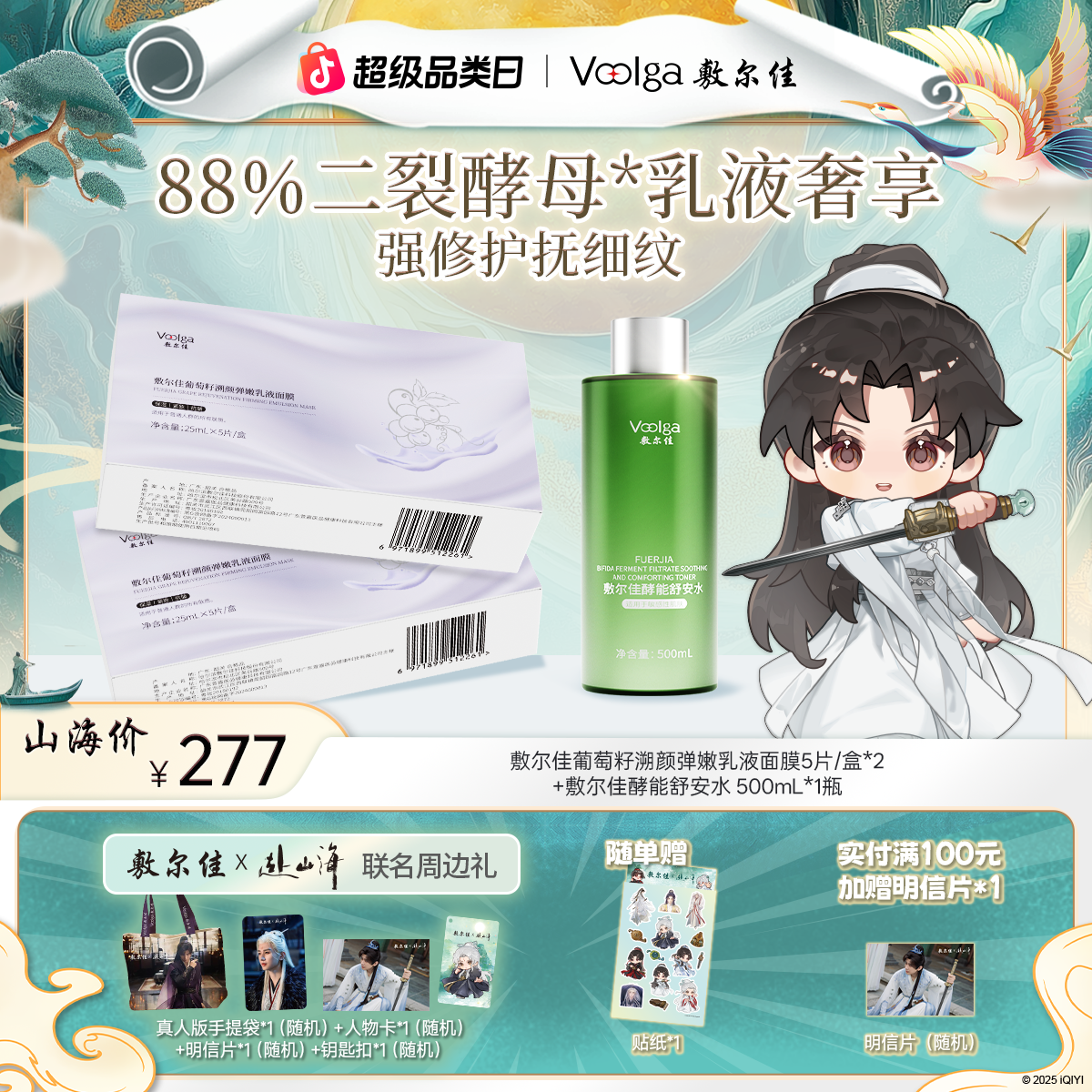 【赴山海联名周边礼】敷尔佳葡萄籽溯颜弹润乳液面膜舒安水500mL